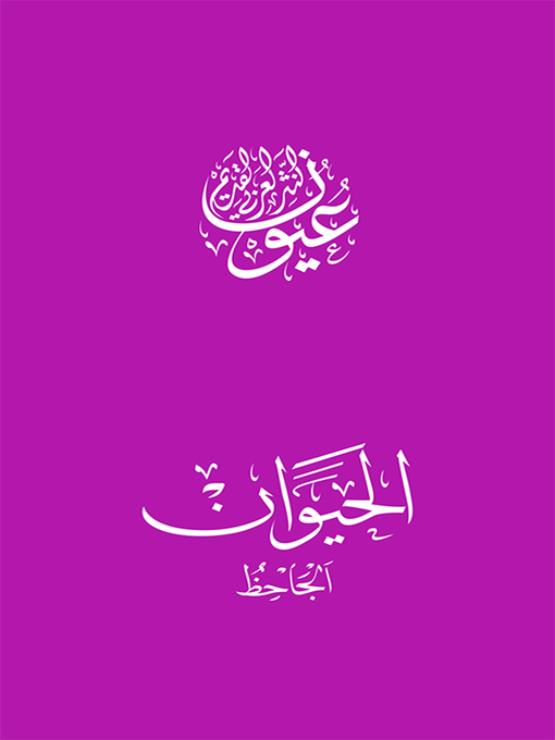 Cover image for الحيوان - الجاحظ